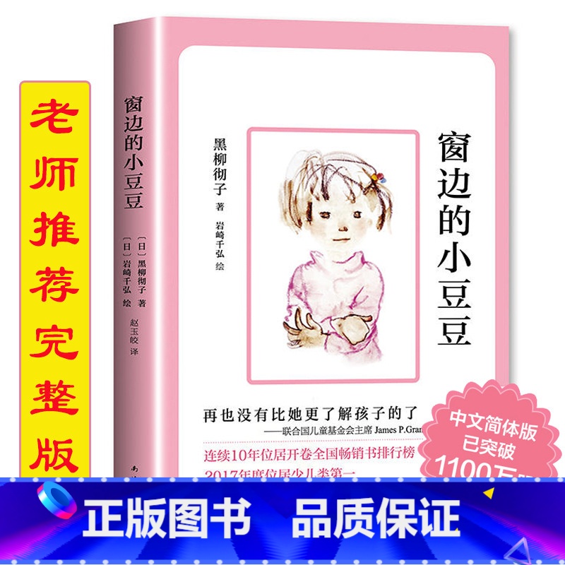 窗边的小豆豆 [正版]三年级课外书必读老师上海译文出版社夏洛的网窗边的小豆豆帽子的秘密躲猫猫大王金银岛草房子长袜子皮皮团