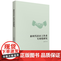 新时代社区工作者专业化研究佘君玗社会学华中科技大学出版社正版