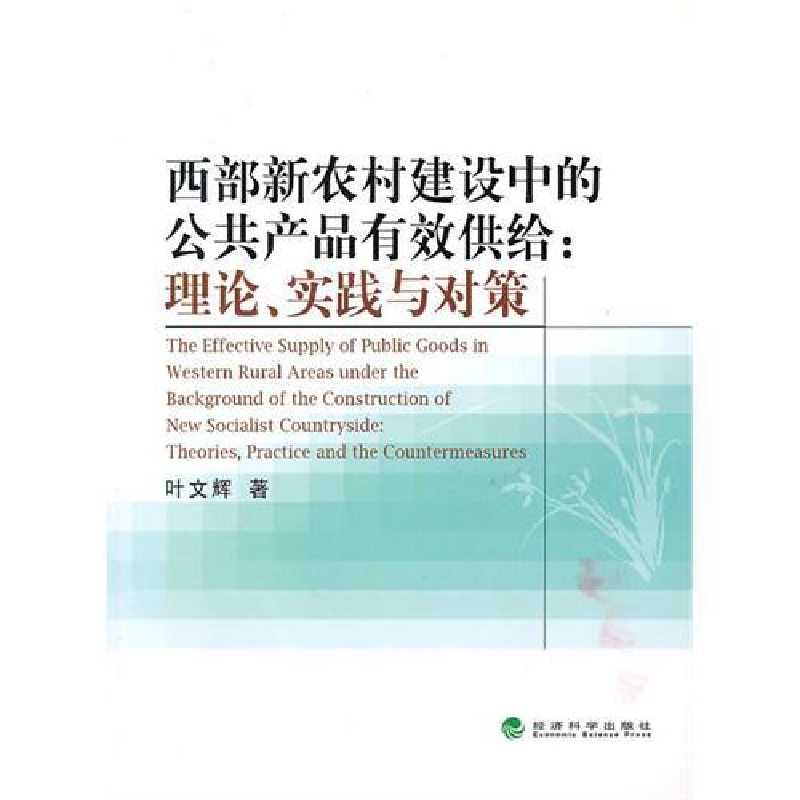 正版新书]西部新农村建设中的公共产品有效供给:理论、实践与对