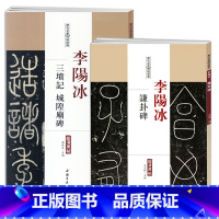 [正版]0减40共2本李阳冰谦卦碑李阳冰三坟记城隍庙碑历代名家碑帖原贴王冬梅繁体旁注篆书毛笔字帖书法成人学生临摹帖练习