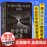 哲学塑造的世界 从柏拉图到数字时代 斯科特·索姆斯 著 哲学