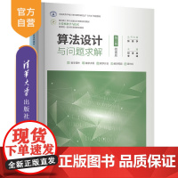 [正版新书] 算法设计与问题求解(第2版·微课版) 邓泽林、李峰 清华大学出版社 算法设计-教材
