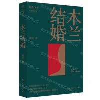 [N]木兰结婚-9787500877240