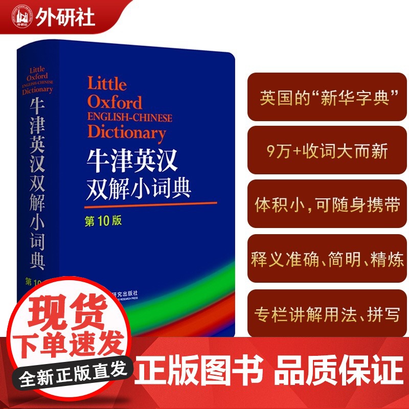 正版 外研社 正版 牛津英汉双解小词典(第10版)英语工具书新版