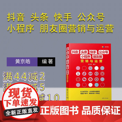 [正版新书]抖音 头条 快手 公众号 小程序 朋友圈营销与运营 黄京皓 清华大学出版社 抖音 头条 快手 公众号