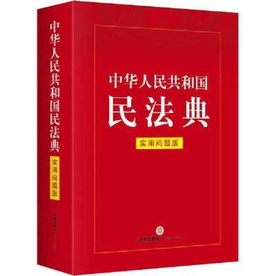 正版新书]中华人民共和国民法典 实用问题版法律出版社法律应用