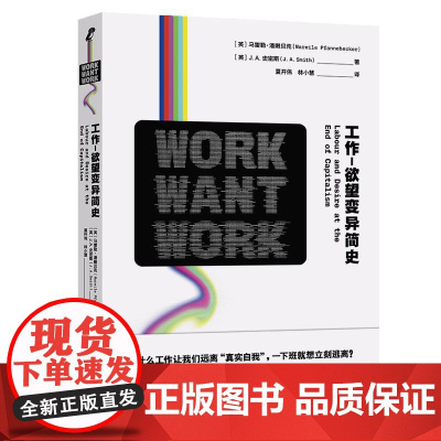 工作-欲望变异简史 新行思系列共享经济时代如何重新定义工作马雷勒潘嫩贝克JA史密斯著作生活书店出版正版图书籍