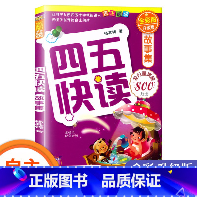 四五快读-故事集 [正版] 四五快读 全套8册四五六岁自主识字阅读升级版 幼小衔接启蒙认知识字练习45快读阅读习字卡片第