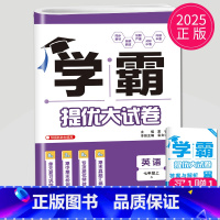 英语 七年级上册 译林版 初中通用 [正版]2024新版学霸提优大试卷年级下册八年级九年级上册语文数学英语化学物理人教苏