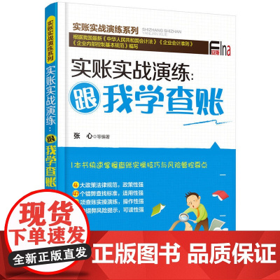 实账实战演练:跟我学查账 张心 等编著 化学工业出版社 正版书籍