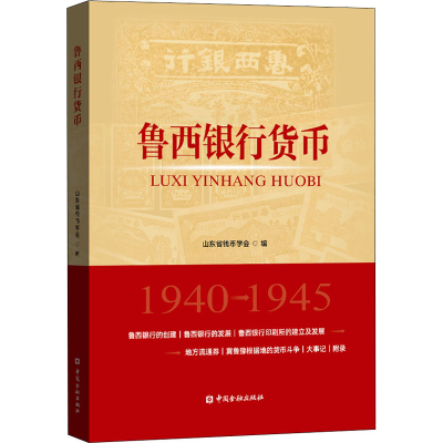 [M]鲁西银行货币-9787522006468