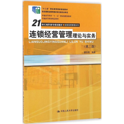 醉染图书连锁经营管理理论与实务9787300151793