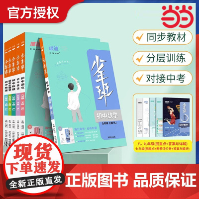 2025版少年班九年级下册上册数学语文英语物理化学政治历史生物全套人教北师华师苏科沪科 初一二三必刷题万向思维同步练习册