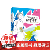 给孩子的服饰绘本:时尚礼仪篇 北京青少年兴趣课堂特色教材 紫莹著 绘画/漫画/连环画/卡通故事少儿