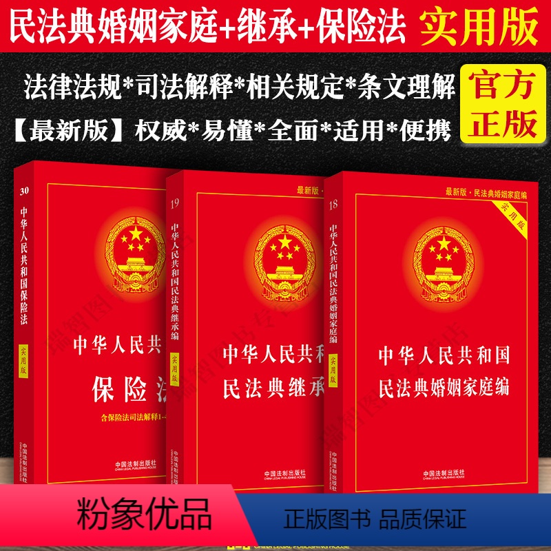 [正版]2023中华人民共和国民法典婚姻法+保险法+继承法实用版/全3本/夫妻债务纠纷法律书籍条文法律基础知识法律法规
