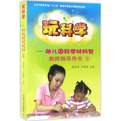 醉染图书玩科学9787109224957