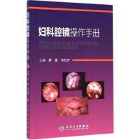 正版新书]妇科腔镜操作手册薛敏9787117200905