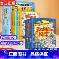 [抖音同款]藏在身边的科学+漫画科学 [正版]藏在身边的科学让孩子爱上生活的科普启蒙书中小学生为什么学做饭做菜厨房大揭秘