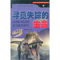 正版新书]寻觅失踪的生命 [11-14岁]董枝明9787537551786