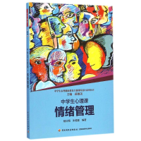 音像情绪管理/中学生心理课杨红梅//朱雅勤