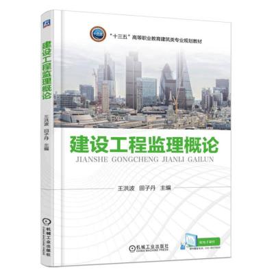 正版新书]建设工程监理概论王洪波9787111570004