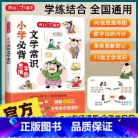 小学必背文学常识 小学通用 [正版]小学生必背文学常识大全人教语文知识积累手册中国古代现代国外文学题库集锦注释赏析古诗词