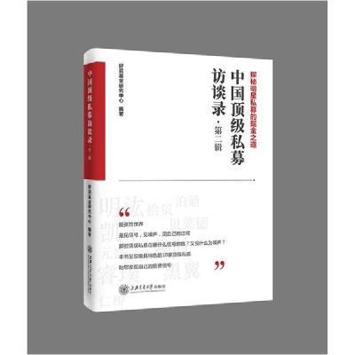 正版新书]中国顶级私募访谈录·第2辑好买基金研究中心9787313231