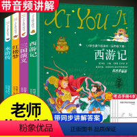[正版]全套4册四大名著小学生版 五六年级课外书必读名师指导青少年版西游记四年级三国演义水浒传红楼梦白话文课外阅读书籍