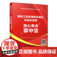 建设工程监理基本理论和相关法规核心考点掌中宝
