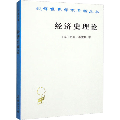 醉染图书经济史理论9787100027618