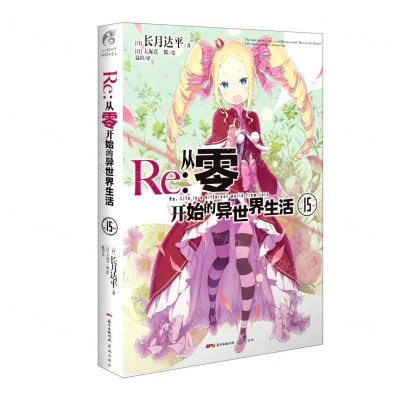 [N]Re--从零开始的异世界生活(15)-9787536091801
