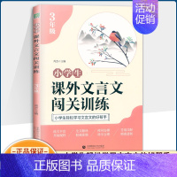 三年级 小学通用 [正版]小学生课外文言文闯关训练三四五六年级小升初上册下册通用专项同步训练强化练习文言文入门阅读理解书