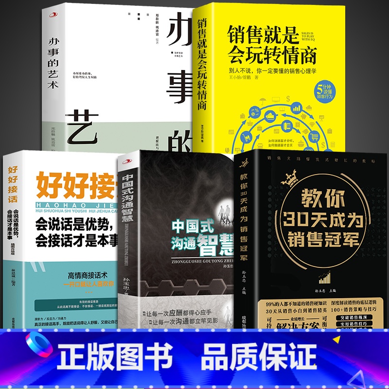 [5册]全面打造销售增长的奥秘 [正版]教你30天成为销售冠军销量打动人心的销售情商一本书读懂销售心理学为职场社交高情商