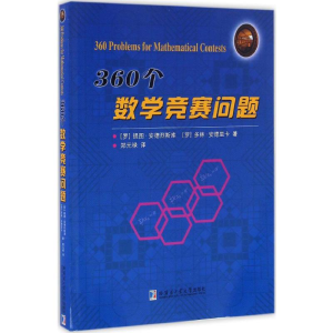 [M]360个数学竞赛问题-9787560361345