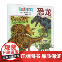 长长的画卷 恐龙 侏罗纪 白垩纪各类恐龙 恐龙活动 各种新近发现的恐龙 北京科学技术