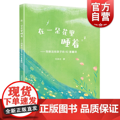 在一朵花里睡着 部编教材课文作者刘保法给孩子的42首童诗集上海教育出版社中小学教辅课外读物儿童文学正版图书籍