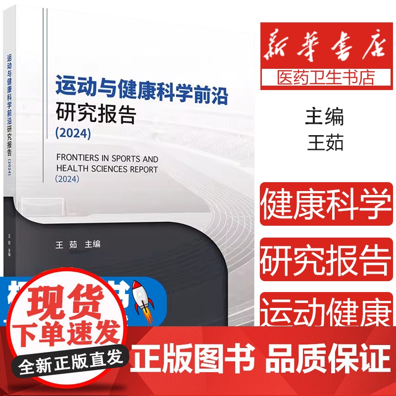 运动与健康科学前沿研究报告(2024)王茹 科学出版社9787030797131 医药卫生书籍 体育运动健康科学