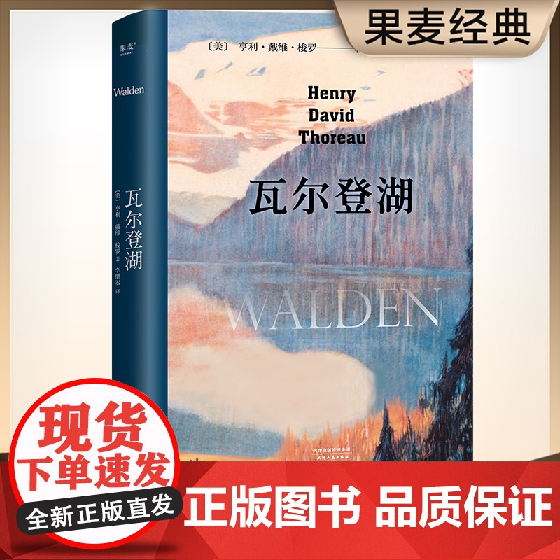 瓦尔登湖精装版 李继宏译本无删减完整版 中文央视朗读者版本 在自然中寻回生活的意义 保持内心宁静 经典名著 外国文学 果