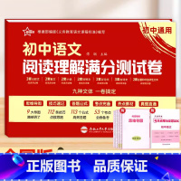 初中语文阅读理解满分测试卷 初中通用 [正版]初中语文阅读理解专项训练书满分测试卷七八九年级语文课外阅读强化训练初一初二