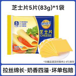 芝士片三明治专用烘焙原材料干酪 [原味1袋]芝士片5片(83g)
