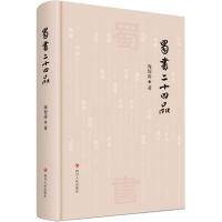 正版新书]蜀书二十四品庞惊涛9787220128004