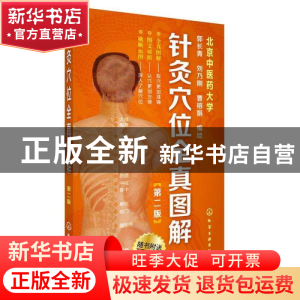 正版 针灸穴位全真图解(第2版) 郭长青//刘乃刚//曹榕娟 化学工业
