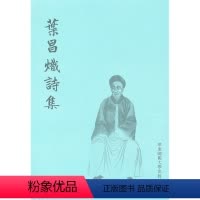 [正版]叶昌炽诗集 古典文学 诗文集 图书 华东师范大学出版社