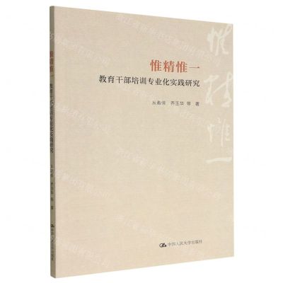 [N]惟精惟一(教育干部培训专业化实践研究)-9787300310572