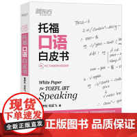 新东方 托福口语白皮书