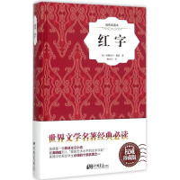 音像红字(美)纳撒尼尔·霍桑 著;黄水乞 译