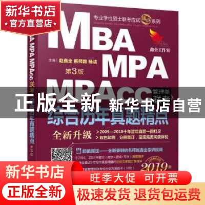正版 MBA MPA MPAcc管理类联考综合历年真题精点:2019版:管理类