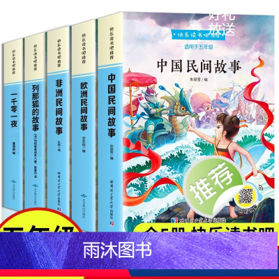 [全5册]快乐读书吧 五年级上 [正版]快乐读书吧 五年级上 全5册 彩色中国民间故事非洲的民间故事欧洲民间故事一千零一