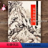 [正版] 中国画手卷临摹范本六 富春山居图 元黄公望 折页整图 元代中国山水画 江西美术出版社