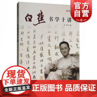 白蕉书学十讲 名家讲稿 艺术书法 篆刻技法 上海人民美术 世纪出版